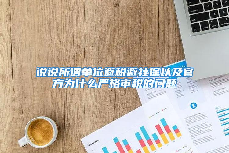 說說所謂單位避稅避社保以及官方為什么嚴格審稅的問題