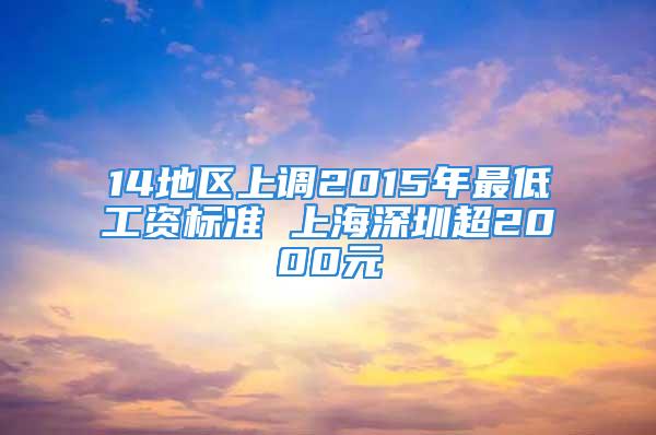 14地區(qū)上調(diào)2015年最低工資標(biāo)準(zhǔn) 上海深圳超2000元