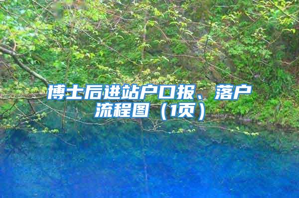 博士后進站戶口報、落戶流程圖（1頁）