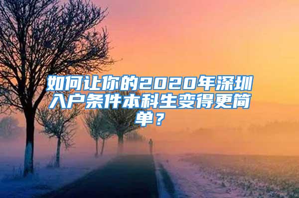 如何讓你的2020年深圳入戶條件本科生變得更簡單？