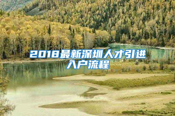 2018最新深圳人才引進入戶流程