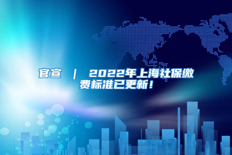 官宣 ｜ 2022年上海社保繳費標(biāo)準(zhǔn)已更新！