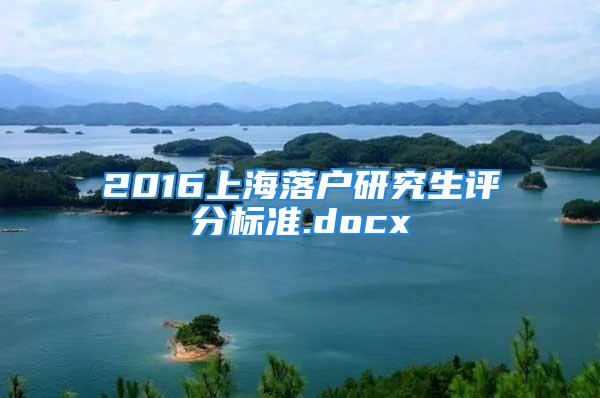 2016上海落戶研究生評分標準.docx