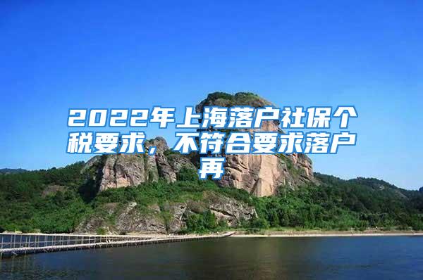 2022年上海落戶社保個稅要求，不符合要求落戶再