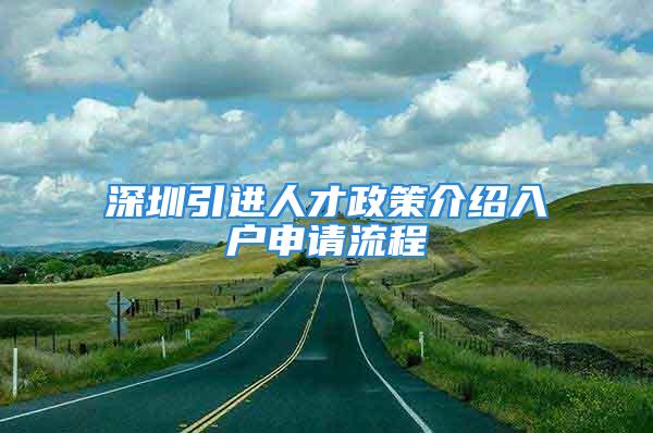 深圳引進人才政策介紹入戶申請流程