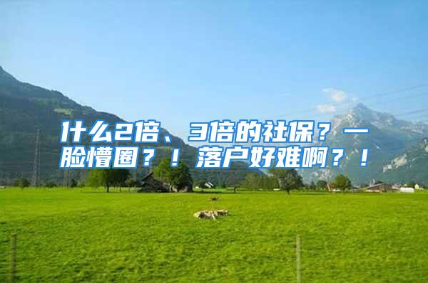 什么2倍、3倍的社保？一臉懵圈？！落戶好難??？！