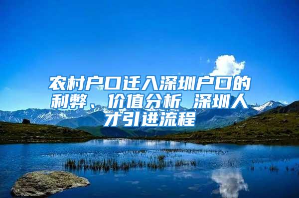 農(nóng)村戶口遷入深圳戶口的利弊、價(jià)值分析 深圳人才引進(jìn)流程