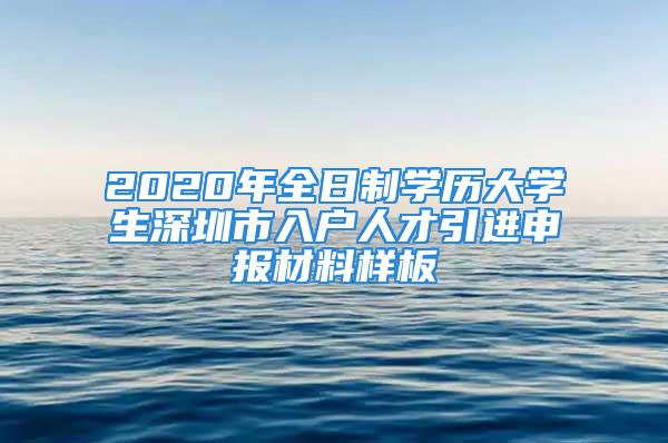 2020年全日制學(xué)歷大學(xué)生深圳市入戶人才引進(jìn)申報(bào)材料樣板