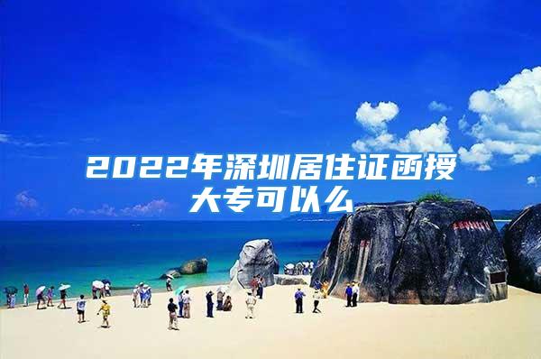 2022年深圳居住證函授大?？梢悦?/></p>
									<p>　　2022年深圳居住證函授大專可以么</p>
<p>　　2022年報(bào)考函授大專報(bào)名條件：1、報(bào)考高中起點(diǎn)本、?？瓶忌鷳?yīng)具有高中畢業(yè)文化程度。2、身體健康2022年深圳居住證函授大?？梢悦?，生活能自理2022年深圳居住證函授大?？梢悦?，不影響所報(bào)專業(yè)學(xué)習(xí)的殘疾人。</p>
<p>　　2022年報(bào)考函授大專報(bào)名條件</p>
<p style=