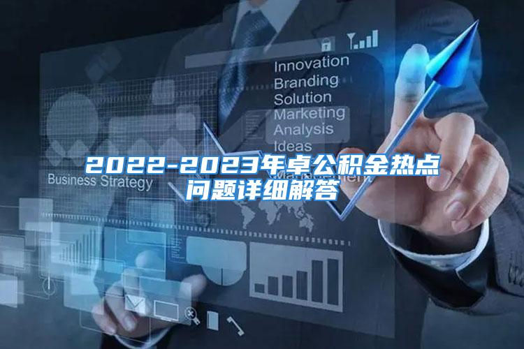 2022-2023年卓公積金熱點(diǎn)問題詳細(xì)解答