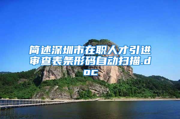 簡述深圳市在職人才引進審查表條形碼自動掃描.doc