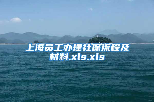 上海員工辦理社保流程及材料.xls.xls