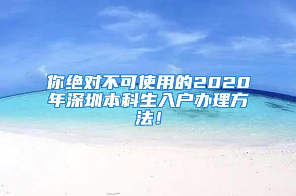 你絕對(duì)不可使用的2020年深圳本科生入戶辦理方法！