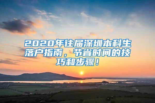 2020年往屆深圳本科生落戶指南，節(jié)省時(shí)間的技巧和步驟！