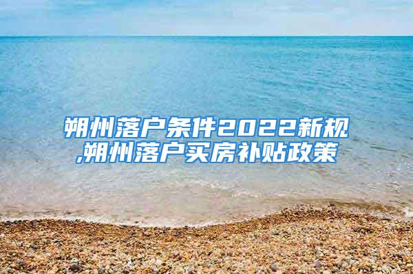 朔州落戶條件2022新規(guī),朔州落戶買房補(bǔ)貼政策