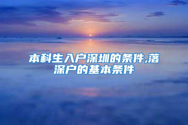 本科生入戶深圳的條件,落深戶的基本條件