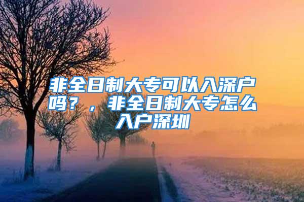 非全日制大?？梢匀肷顟魡幔浚侨罩拼髮Ｔ趺慈霊羯钲?/></p>
									<p>　　本站所有歷年真題和視頻資料，持續(xù)更新到最新的，如發(fā)現(xiàn)不是最新，聯(lián)系客服即可。</p>
<p>　　自考資料網(wǎng)：建議開通SVIP超級(jí)會(huì)員更劃算，除特殊資源外，全站所有資源永久免費(fèi)下載</p>
<p>　　1.本站所有網(wǎng)課課程資料來源于用戶上傳和網(wǎng)絡(luò)收集，如有侵權(quán)請(qǐng)郵件聯(lián)系站長(zhǎng)！</p>
<p>　　2.分享目的僅供大家學(xué)習(xí)和交流，助力考生上岸！</p>
<p>　　3.如果你想分享自己的經(jīng)驗(yàn)或案例，可在后臺(tái)編輯，經(jīng)審核后發(fā)布在“自考資料網(wǎng)”，有下載幣獎(jiǎng)勵(lì)哦！</p>
<p>　　4.本站提供的課程資源，可能含有水印，介意者請(qǐng)勿下載！</p>
<p>　　5.如有鏈接無法下載、失效或廣告，請(qǐng)聯(lián)系管理員處理（在線客服）！</p>
<p>　　6.本站資源售價(jià)只是贊助，收取費(fèi)用僅維持本站的日常運(yùn)營(yíng)所需！</p>
<p>　　7.星光不問趕路人，歲月不負(fù)有心人，不忘初心，方得始終！</p>
									<div   id=