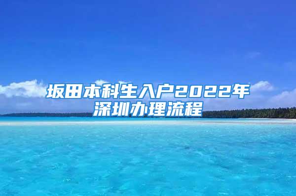 坂田本科生入戶2022年深圳辦理流程