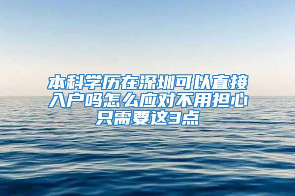 本科學歷在深圳可以直接入戶嗎怎么應對不用擔心只需要這3點