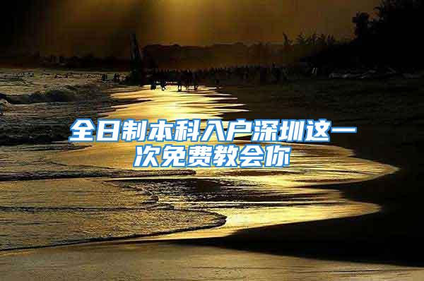 全日制本科入戶深圳這一次免費(fèi)教會(huì)你