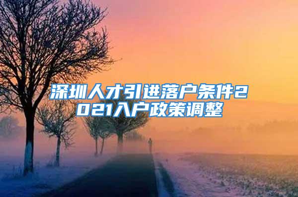 深圳人才引進落戶條件2021入戶政策調(diào)整