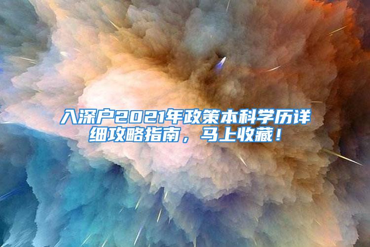 入深戶2021年政策本科學(xué)歷詳細(xì)攻略指南，馬上收藏！