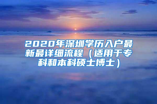 2020年深圳學歷入戶最新最詳細流程（適用于?？坪捅究拼T士博士）