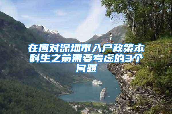 在應(yīng)對深圳市入戶政策本科生之前需要考慮的3個(gè)問題