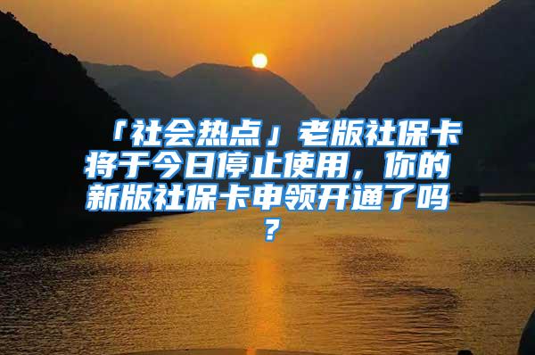 「社會熱點」老版社?？▽⒂诮袢胀Ｖ故褂茫愕男掳嫔绫？ㄉ觐I(lǐng)開通了嗎？