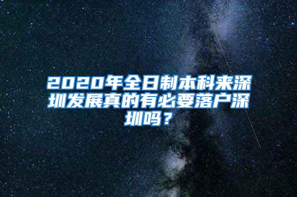 2020年全日制本科來深圳發(fā)展真的有必要落戶深圳嗎？