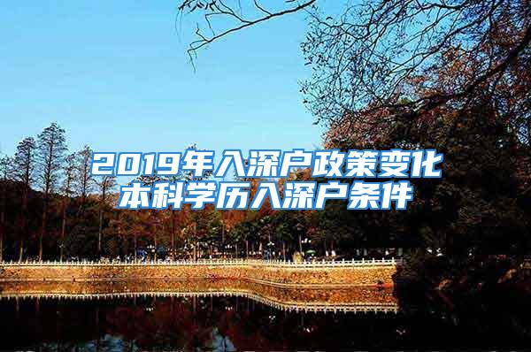 2019年入深戶政策變化本科學(xué)歷入深戶條件