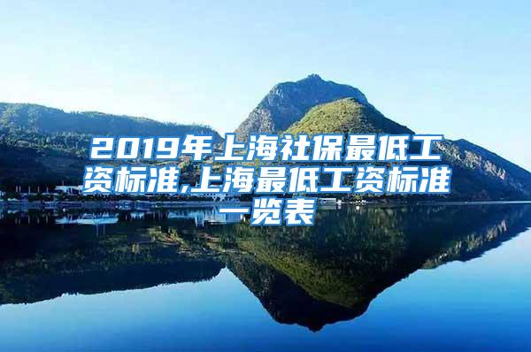 2019年上海社保最低工資標(biāo)準(zhǔn),上海最低工資標(biāo)準(zhǔn)一覽表