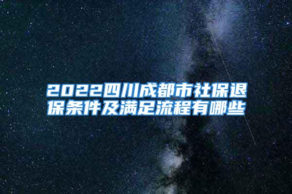 2022四川成都市社保退保條件及滿足流程有哪些