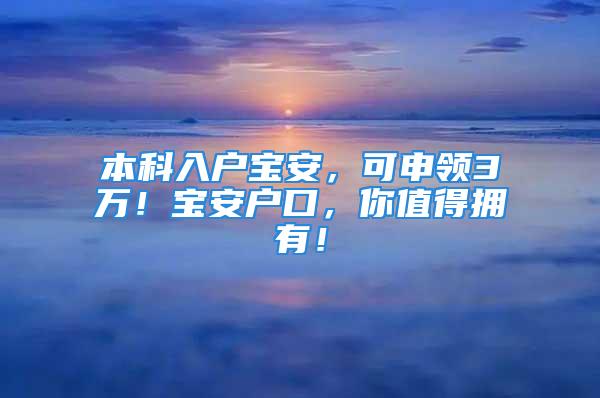 本科入戶寶安，可申領(lǐng)3萬！寶安戶口，你值得擁有！