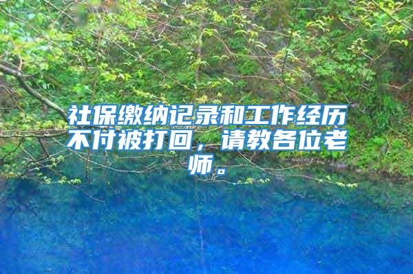 社保繳納記錄和工作經(jīng)歷不付被打回，請(qǐng)教各位老師。