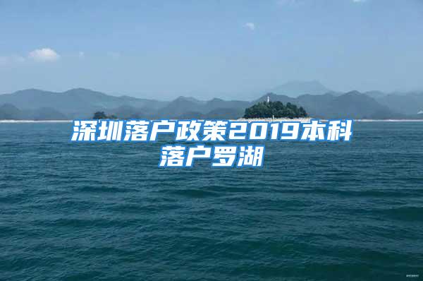 深圳落戶政策2019本科落戶羅湖