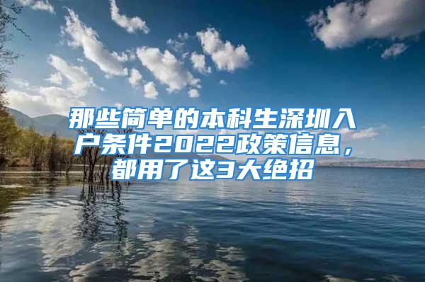 那些簡單的本科生深圳入戶條件2022政策信息，都用了這3大絕招