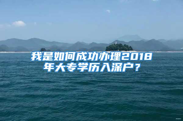 我是如何成功辦理2018年大專學歷入深戶？