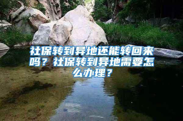 社保轉到異地還能轉回來嗎？社保轉到異地需要怎么辦理？