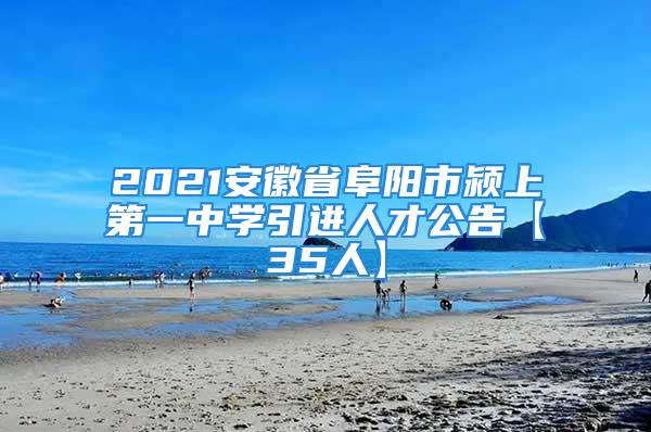 2021安徽省阜陽市潁上第一中學(xué)引進(jìn)人才公告【35人】