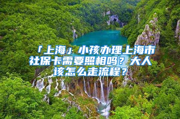 「上海」小孩辦理上海市社?？ㄐ枰障鄦幔看笕嗽撛趺醋吡鞒?？