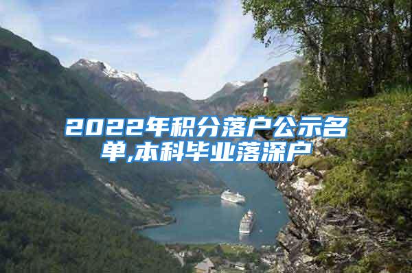 2022年積分落戶公示名單,本科畢業(yè)落深戶