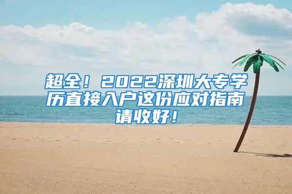 超全！2022深圳大專學(xué)歷直接入戶這份應(yīng)對指南請收好！