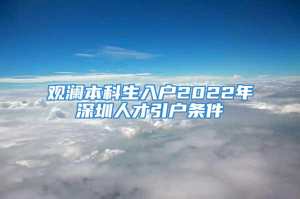 觀瀾本科生入戶2022年深圳人才引戶條件