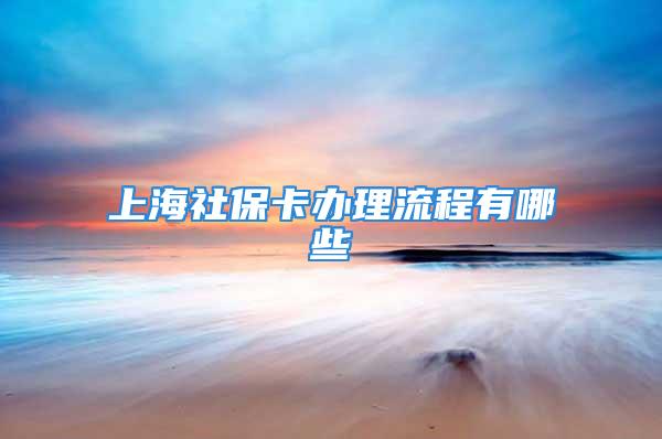 上海社?？ㄞk理流程有哪些