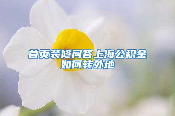 首頁裝修問答上海公積金如何轉(zhuǎn)外地