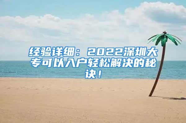 經(jīng)驗(yàn)詳細(xì)：2022深圳大?？梢匀霊糨p松解決的秘訣！