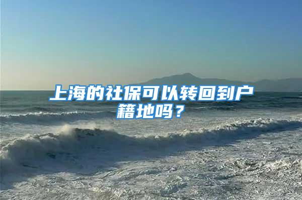 上海的社?？梢赞D(zhuǎn)回到戶籍地嗎？