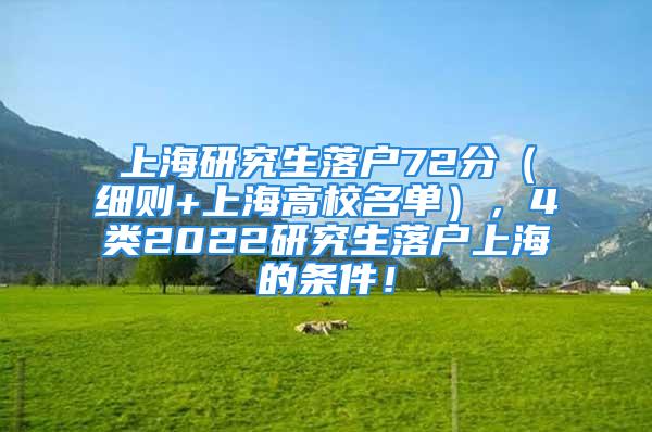 上海研究生落戶72分（細(xì)則+上海高校名單），4類2022研究生落戶上海的條件！