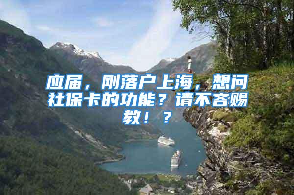 應(yīng)屆，剛落戶上海，想問(wèn)社?？ǖ墓δ?？請(qǐng)不吝賜教?。?/></p>
									　　<p>背景和問(wèn)題如題，問(wèn)題一:在上海生活有無(wú)戶口的區(qū)別？問(wèn)題二：社?？ǖ墓δ埽?/p>
　　<p>一說(shuō)到社?？ǎ闶紫认氲降目赡苁瞧淇床〉墓δ?，其實(shí)不然，社?？ǖ墓δ芸啥嗔耍丝床?，還能當(dāng)身份證、銀行卡等功能使用。</p>
　　<p>這真是一張神奇的卡片，所承載的功能也越來(lái)越強(qiáng)大。不知道功能，你可能要吃虧呵。</p>
　　<p>1、可當(dāng)身份證使用</p>
　　<p style=